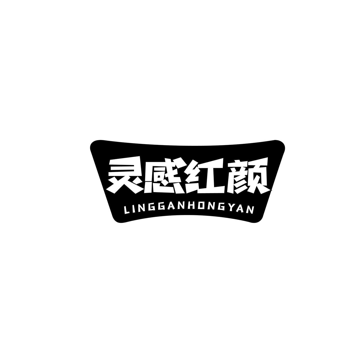 灵感红颜
