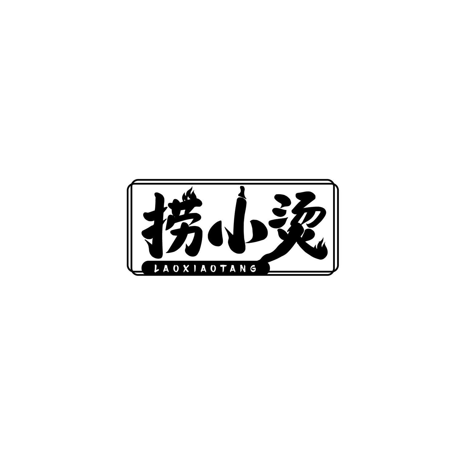 捞小烫