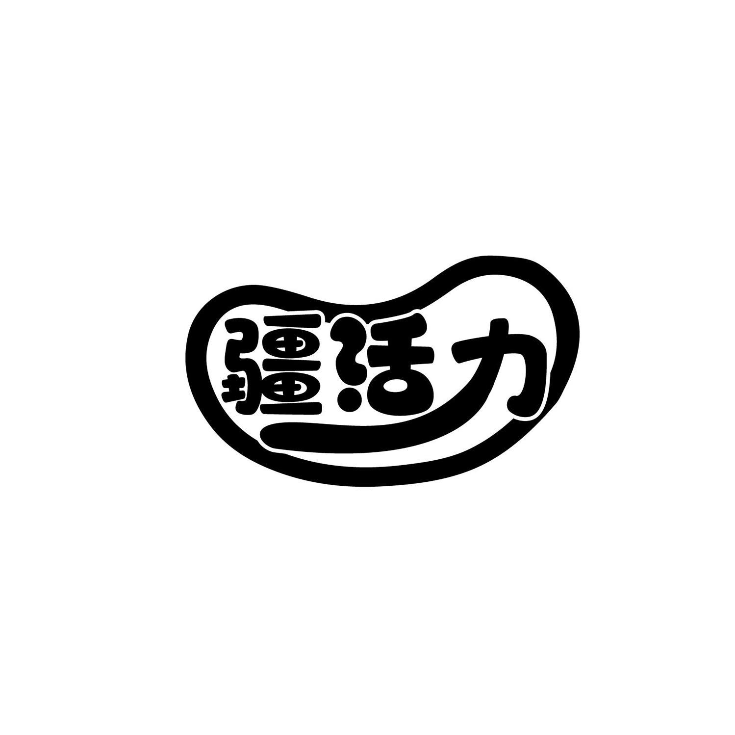 疆活力