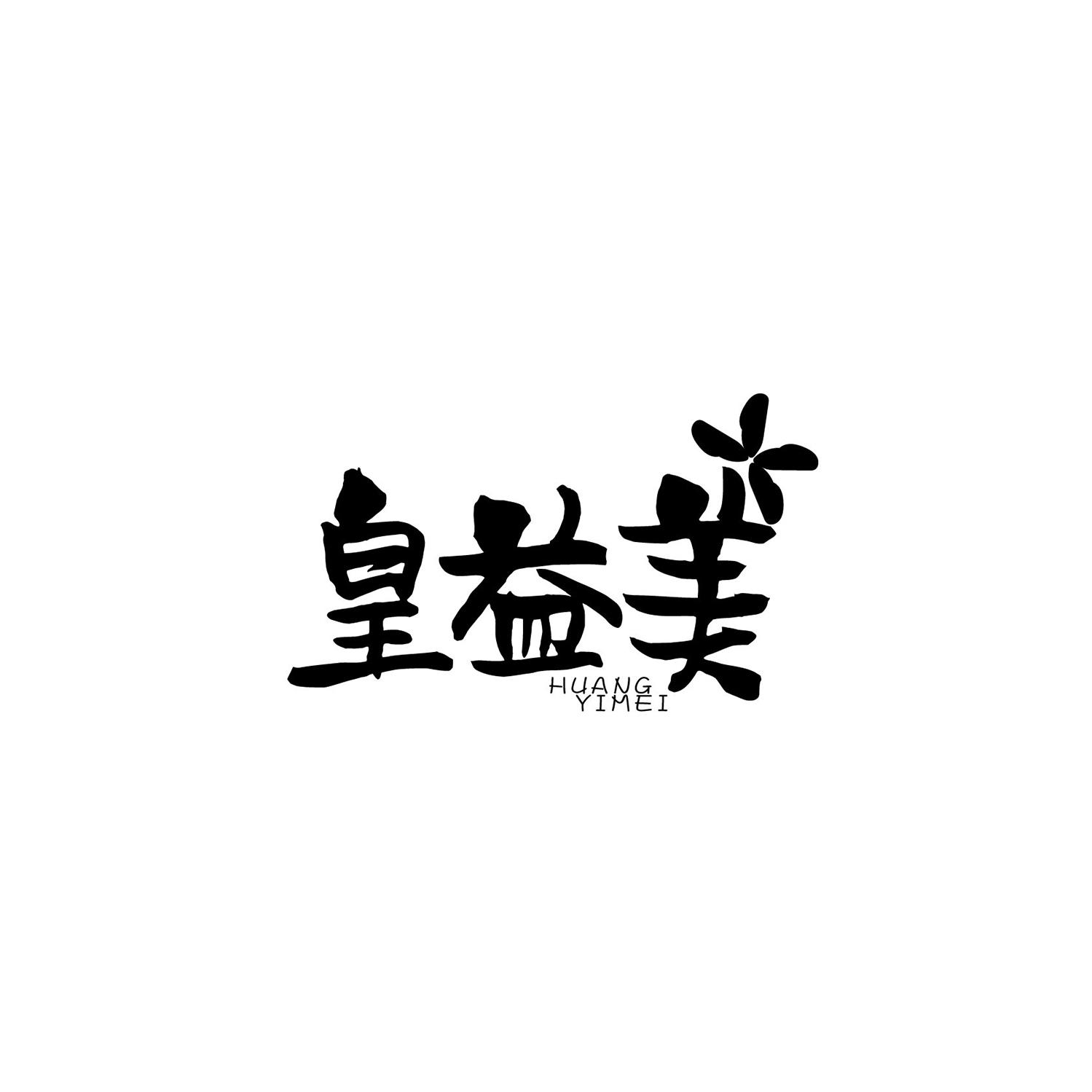 皇益美