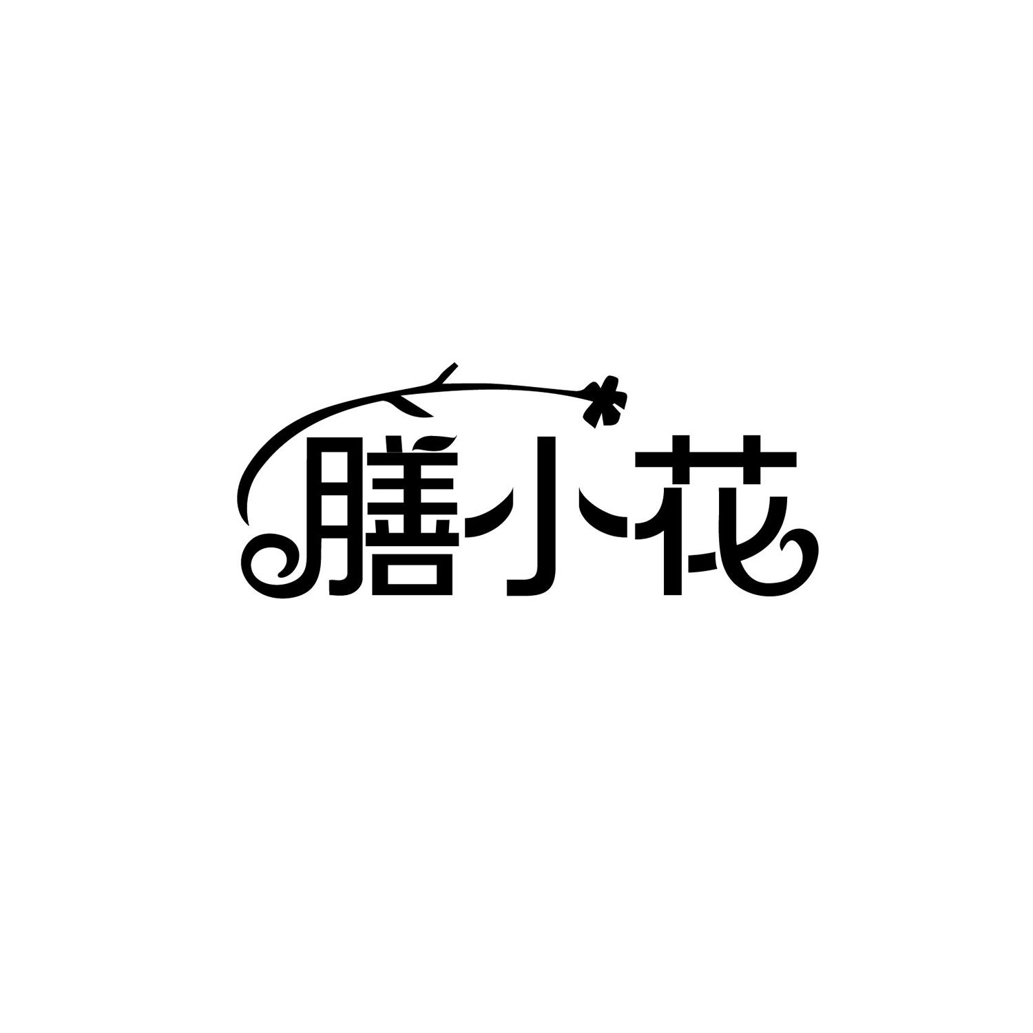 膳小花