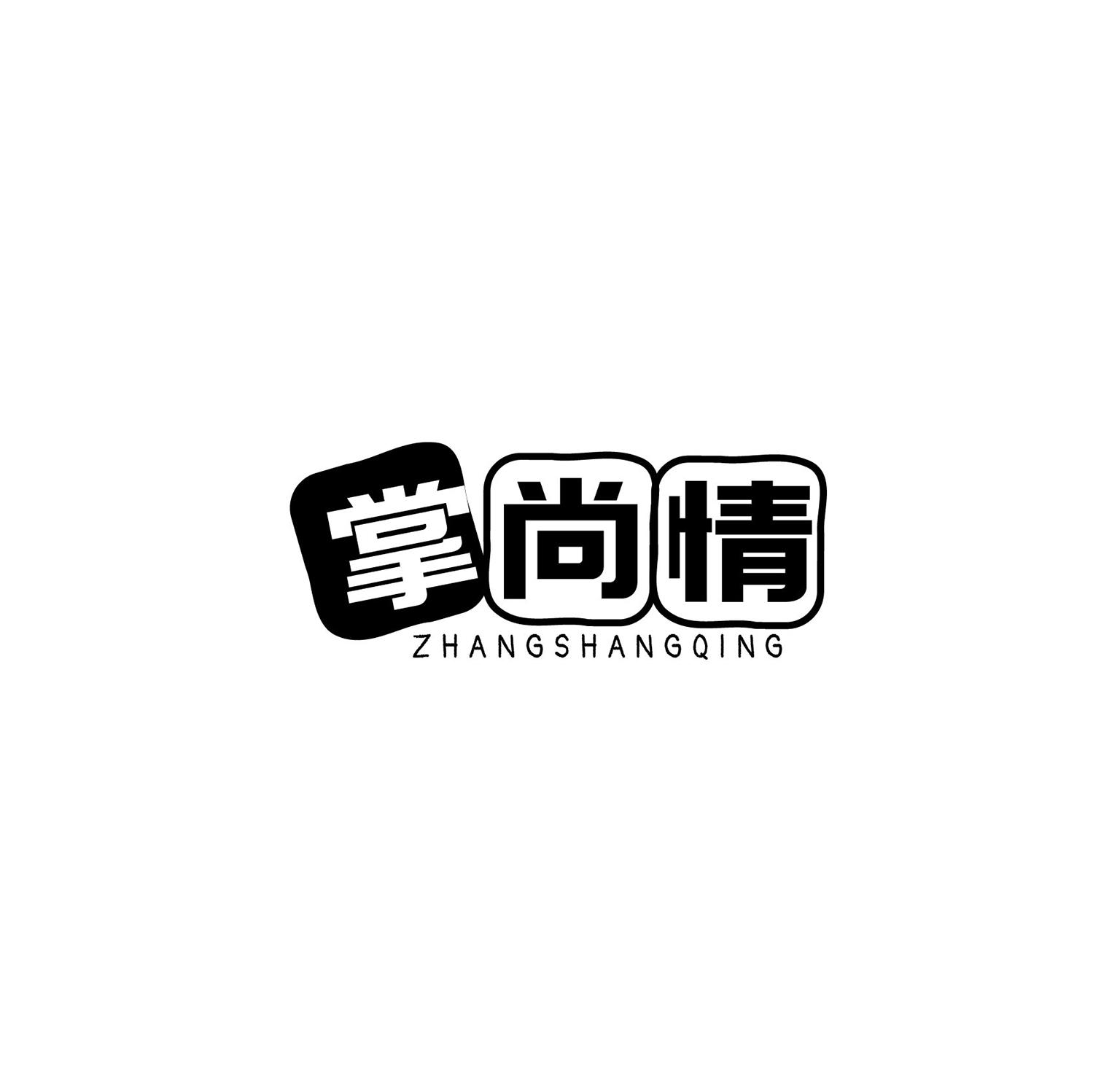 掌尚情