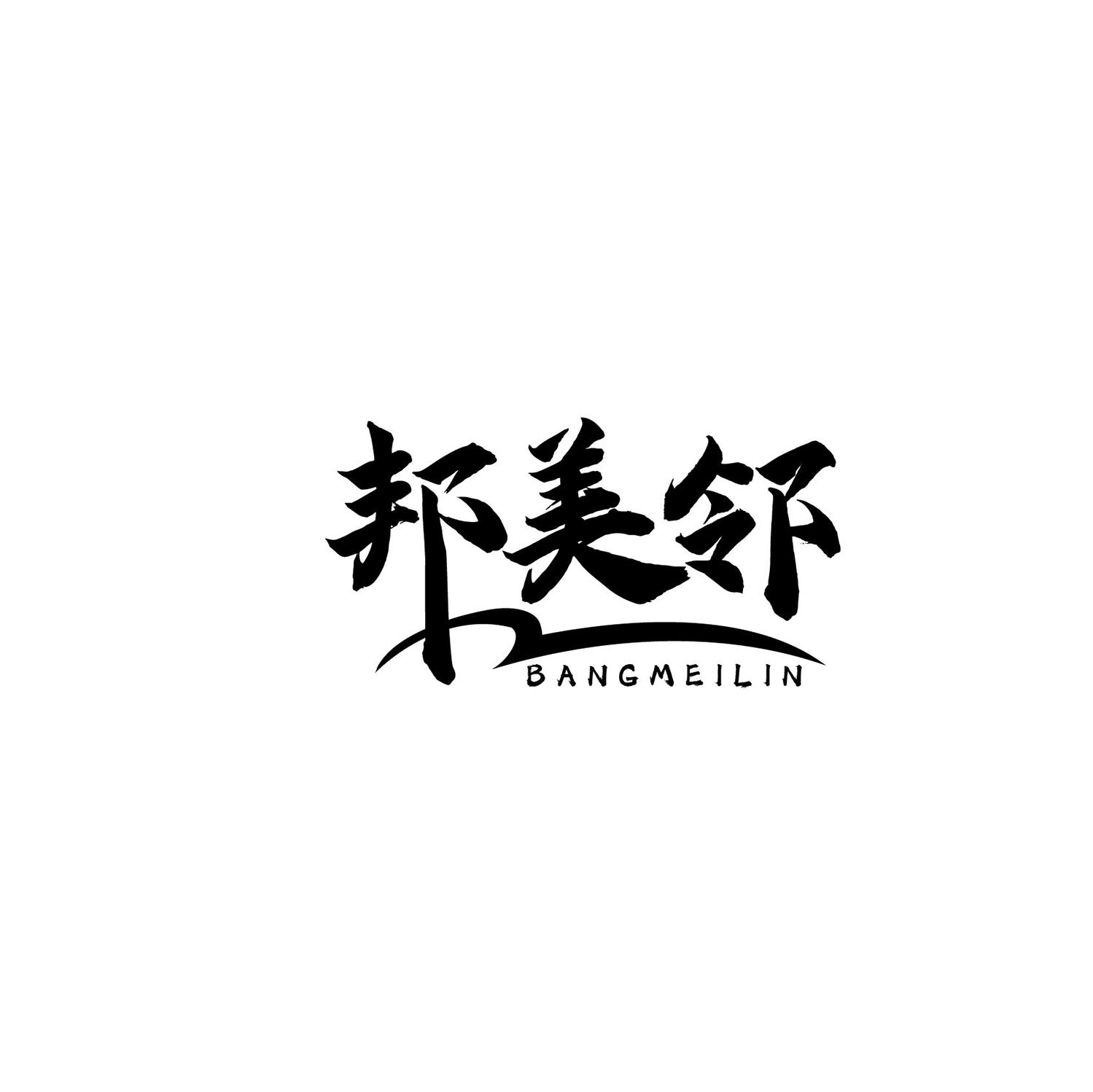 邦美邻