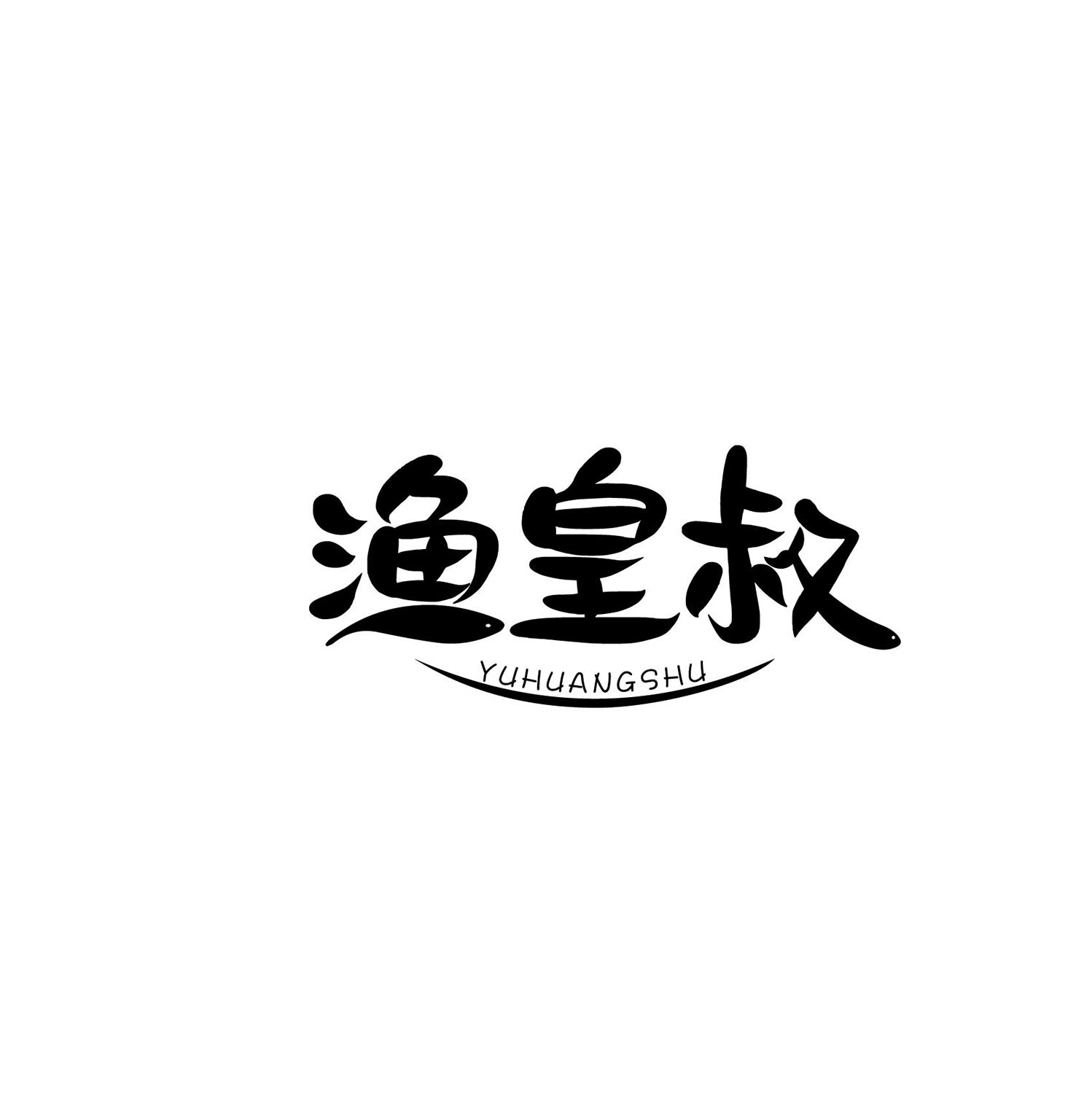 渔皇叔