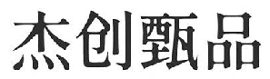 杰创甄品