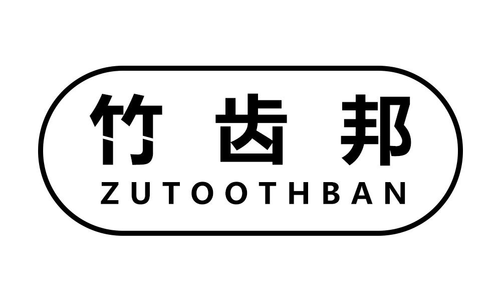 竹齿邦 ZUTOOTHBAN