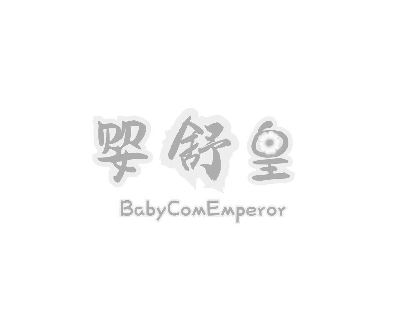 婴舒皇 BABYCOMEMPEROR