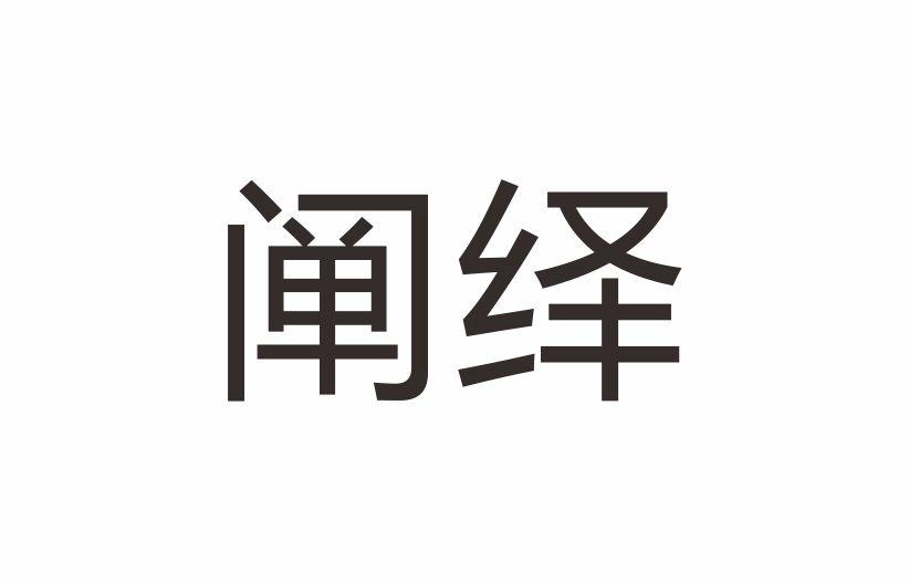 阐绎