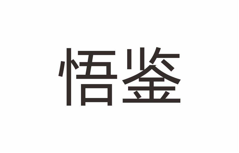 悟鉴