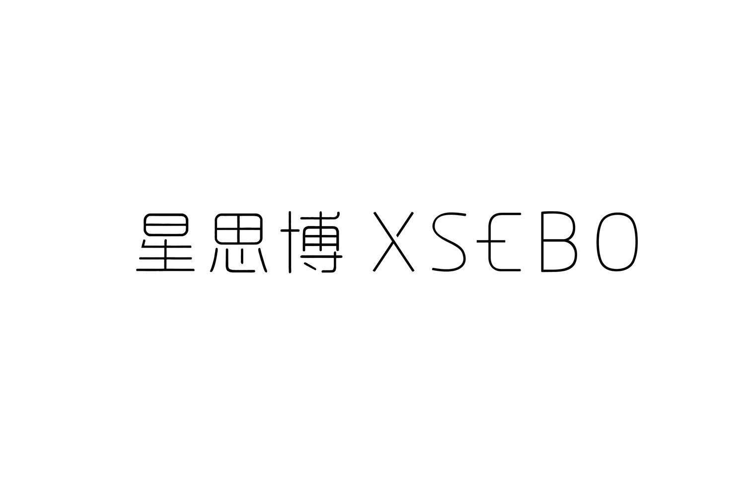 星思博 XSEBO