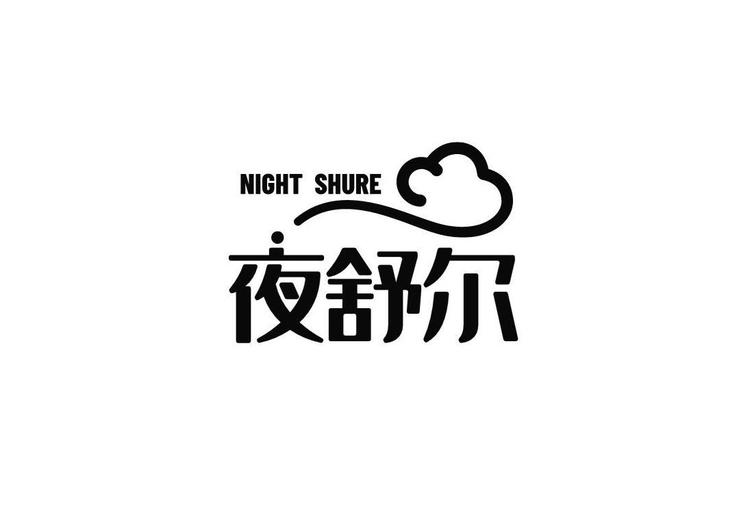 夜舒尔 NIGHT SHURE
