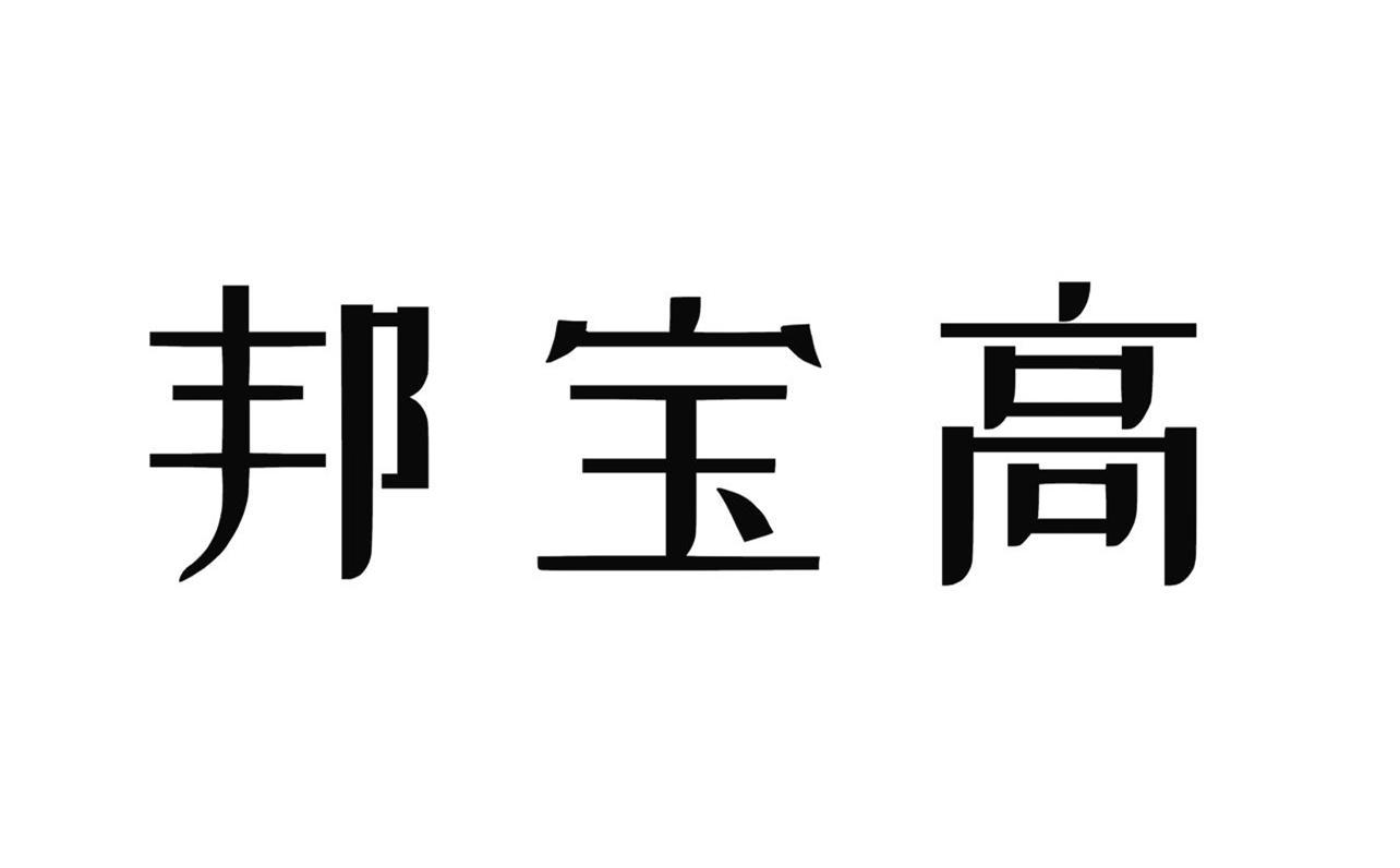 邦宝高