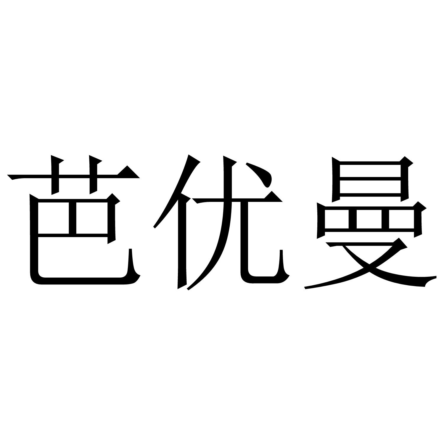 芭优曼