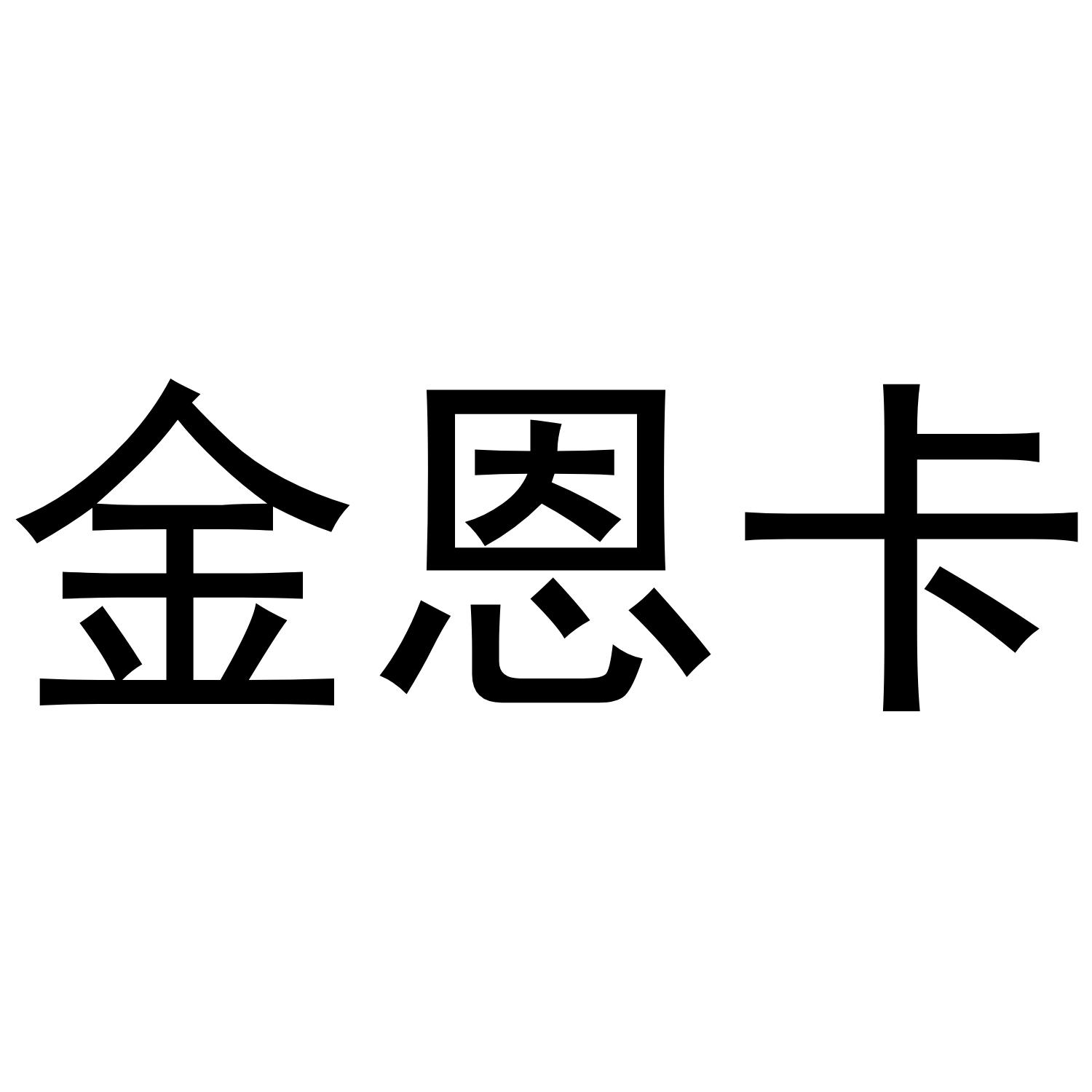 金恩卡