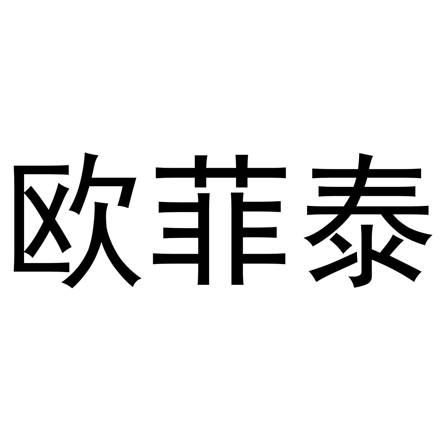 欧菲泰