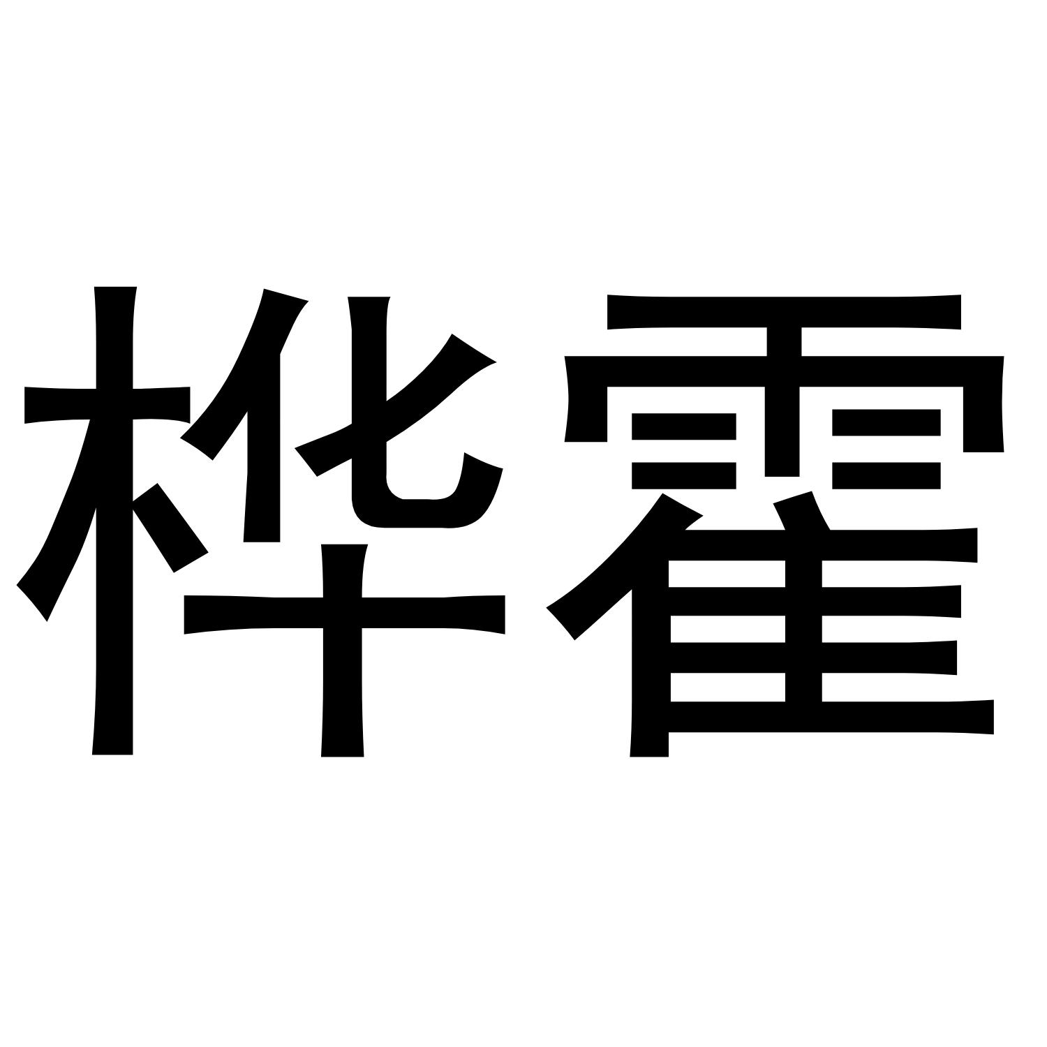 桦霍