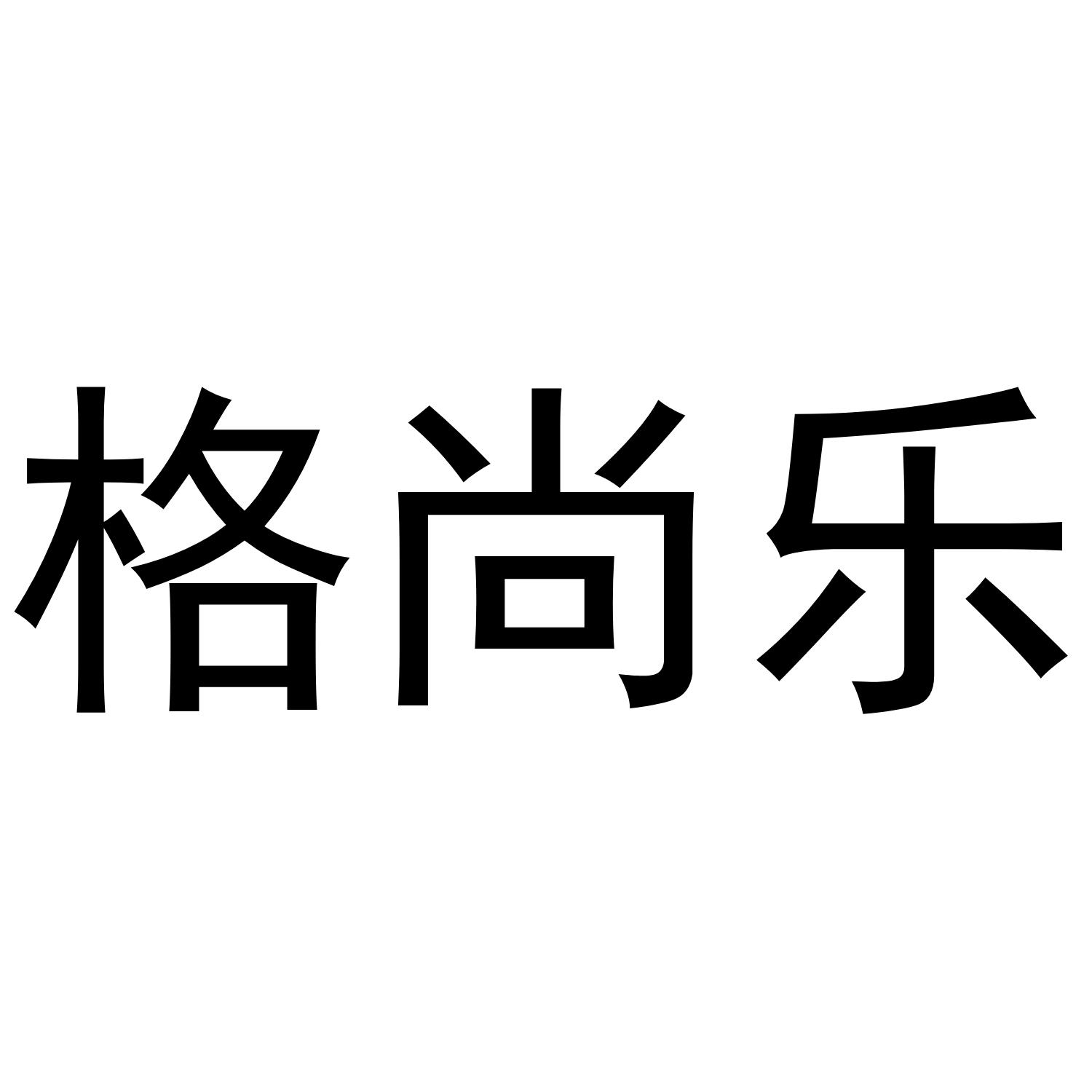 格尚乐
