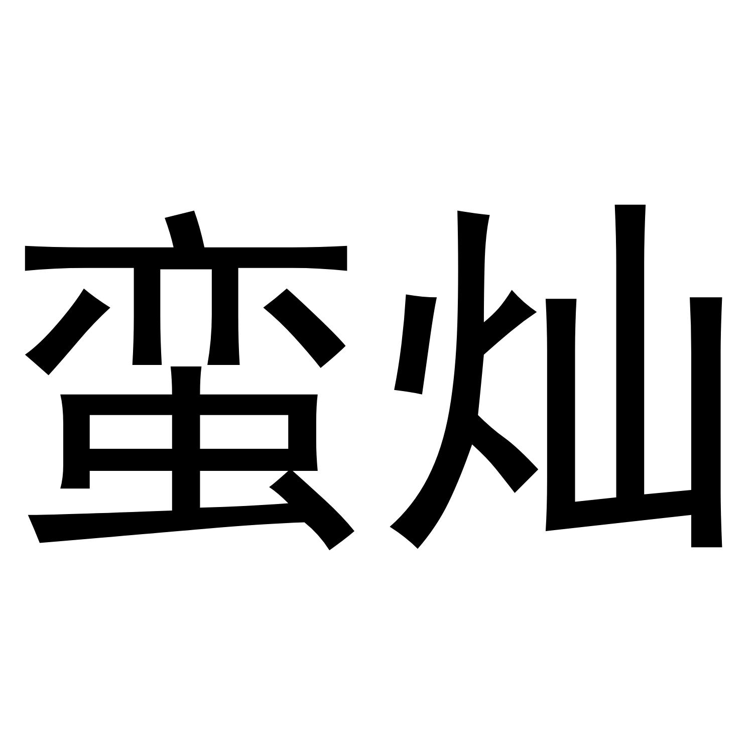 蛮灿
