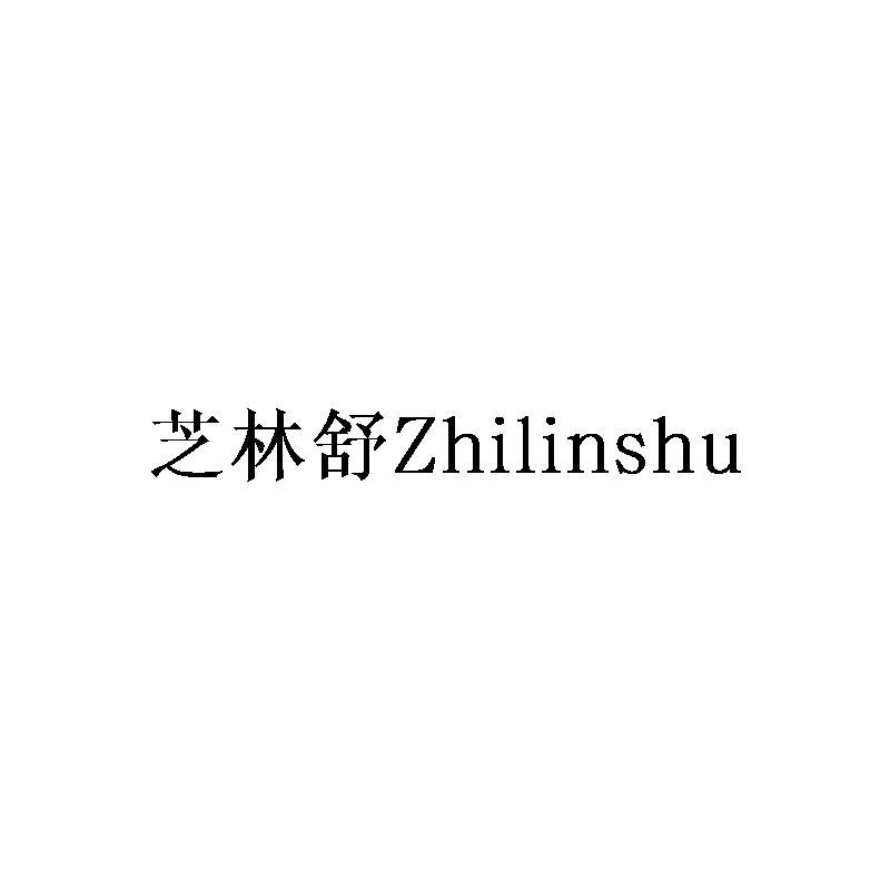 芝林舒Zhilinshu