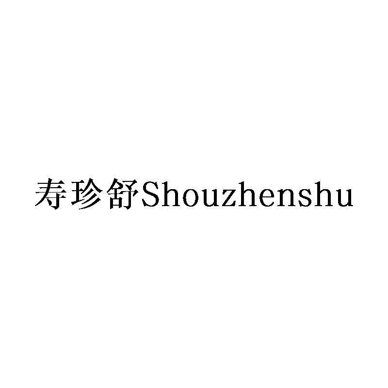 寿珍舒Shouzhenshu