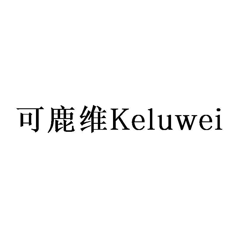 可鹿维Keluwei