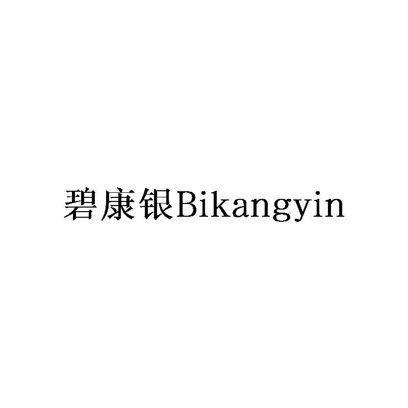 碧康银Bikangyin