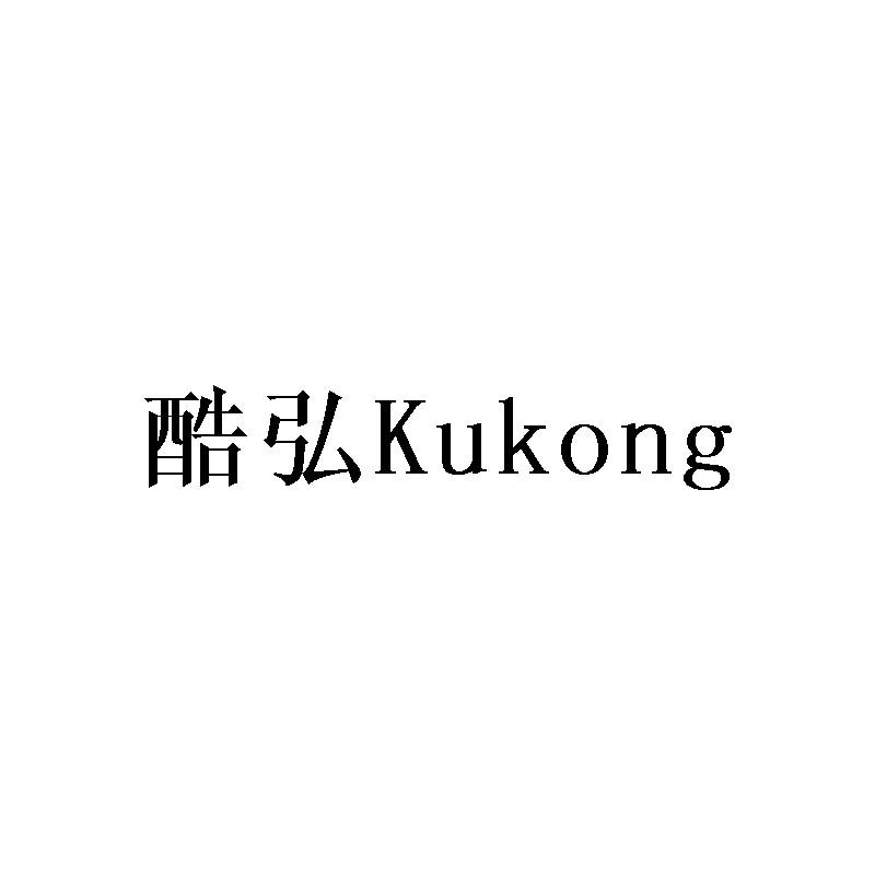 酷弘Kukong