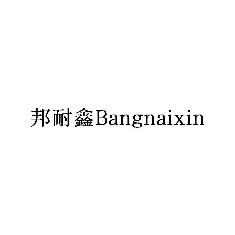 邦耐鑫Bangnaixin