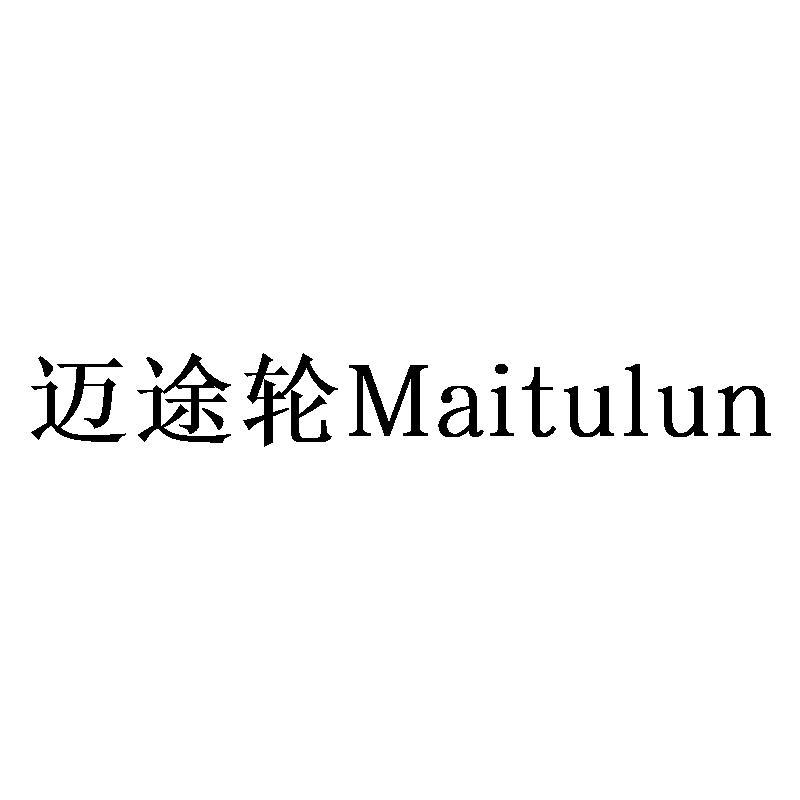迈途轮Maitulun
