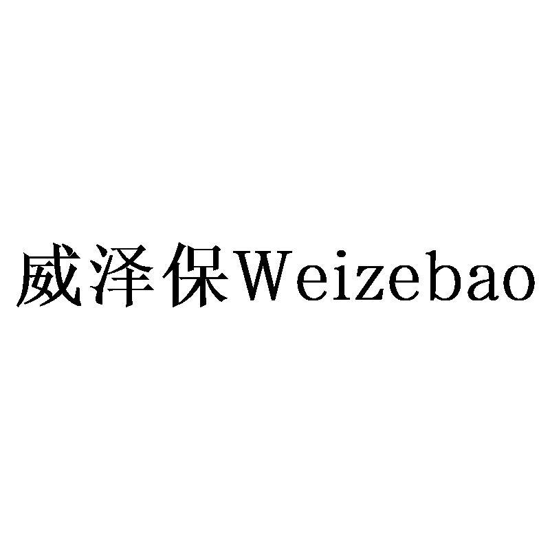 威泽保Weizebao