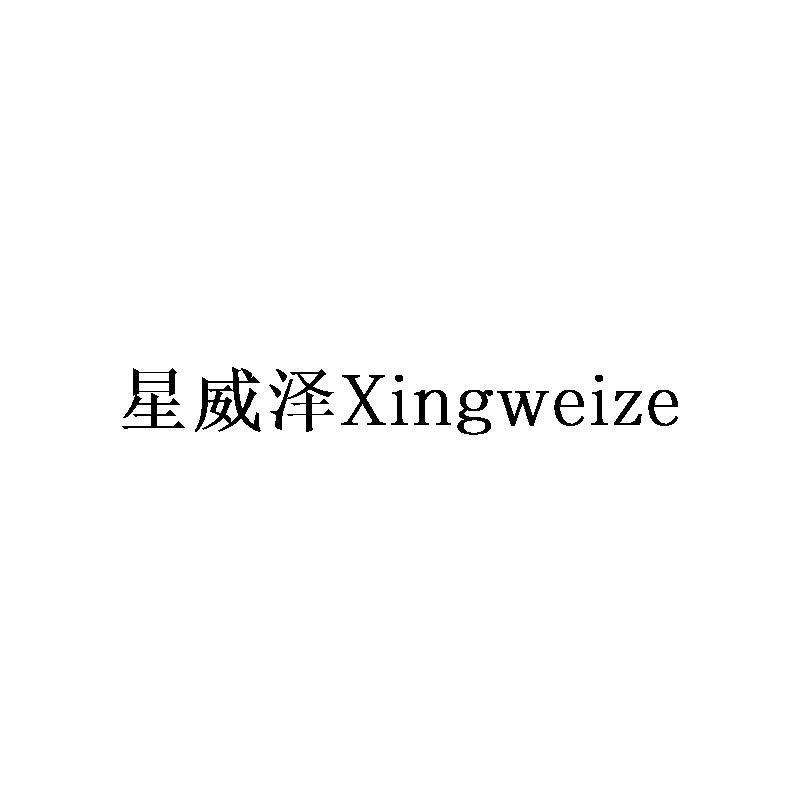 星威泽Xingweize