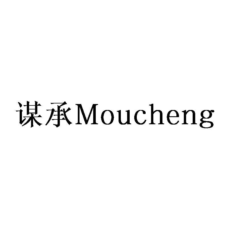 谋承Moucheng