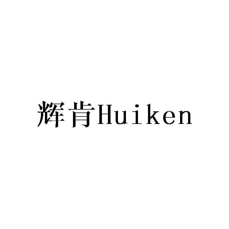 辉肯Huiken