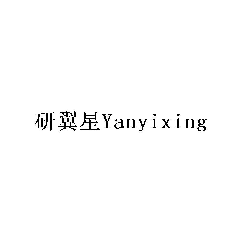 研翼星Yanyixing