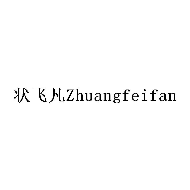 状飞凡Zhuangfeifan