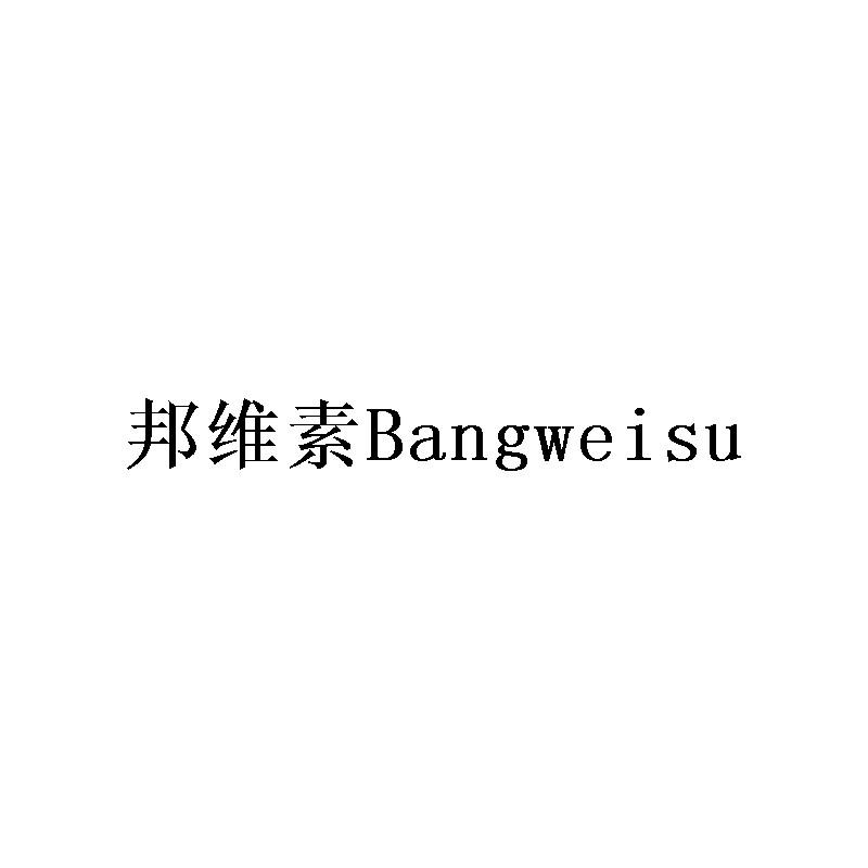 邦维素Bangweisu