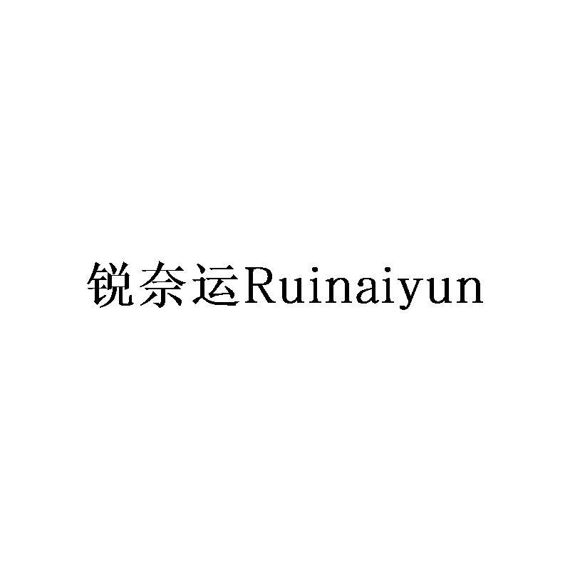 锐奈运Ruinaiyun