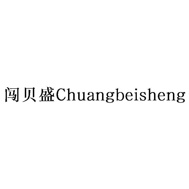 闯贝盛Chuangbeisheng
