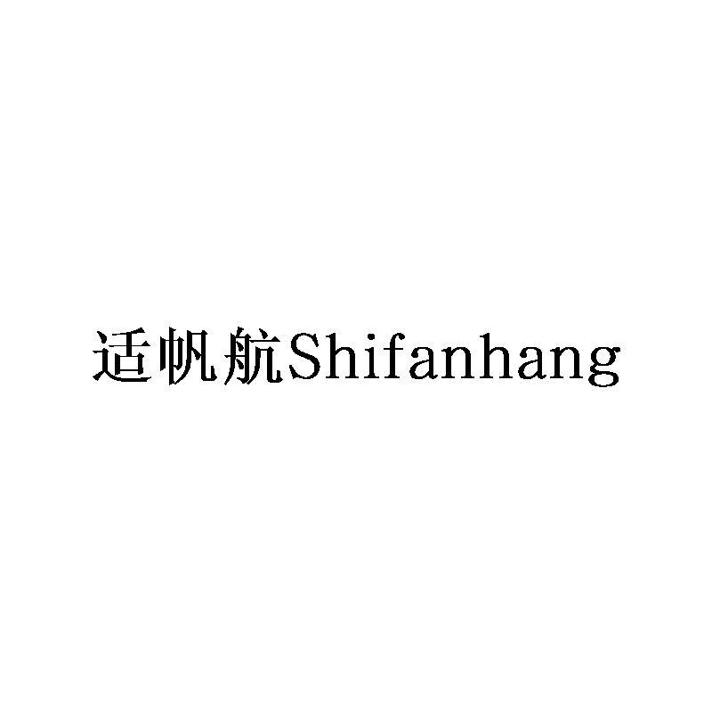 适帆航Shifanhang