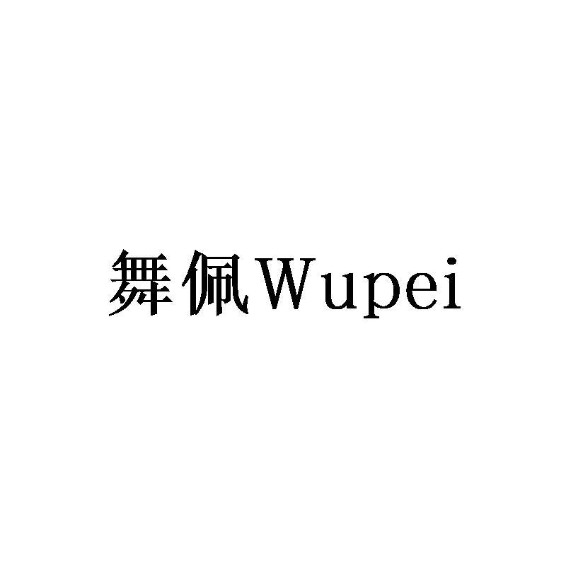 舞佩Wupei