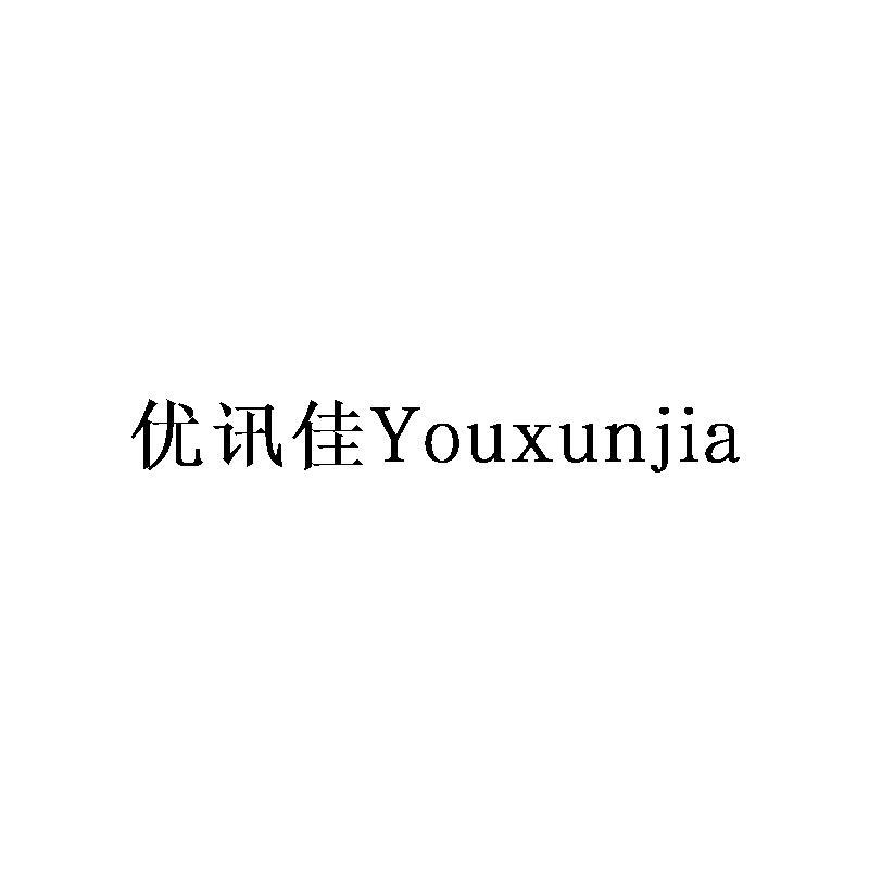优讯佳Youxunjia