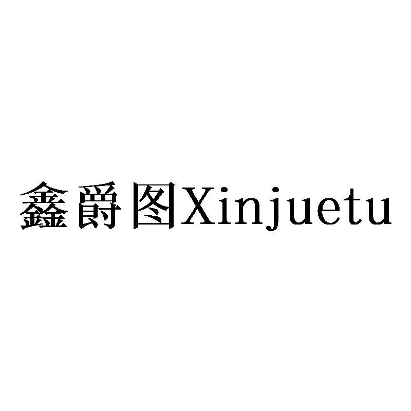 鑫爵图Xinjuetu