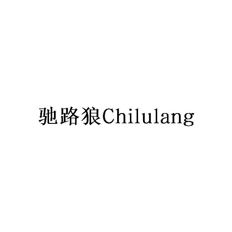 驰路狼Chilulang