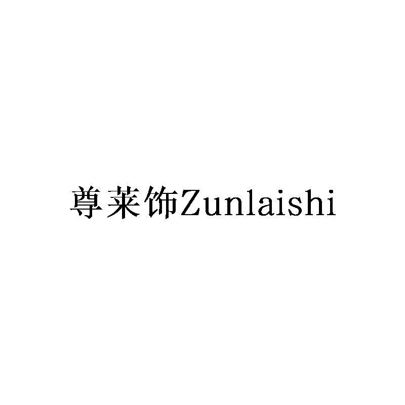 尊莱饰Zunlaishi