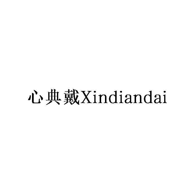 心典戴Xindiandai
