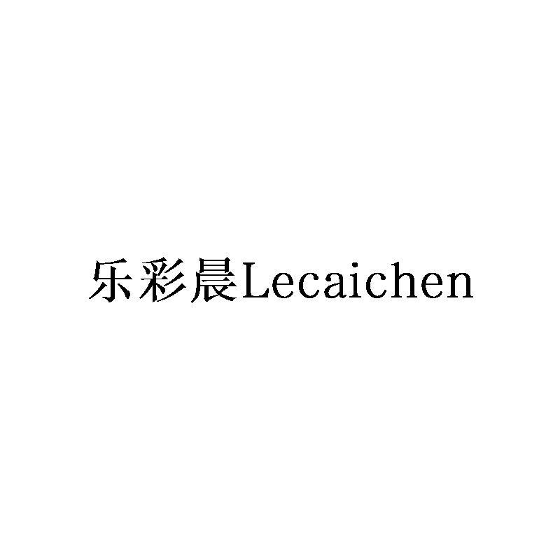 乐彩晨Lecaichen