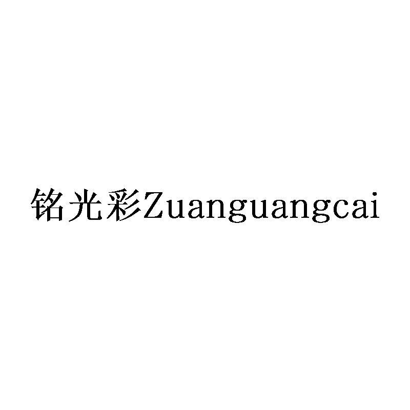 铭光彩Zuanguangcai