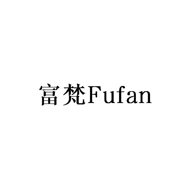富梵Fufan