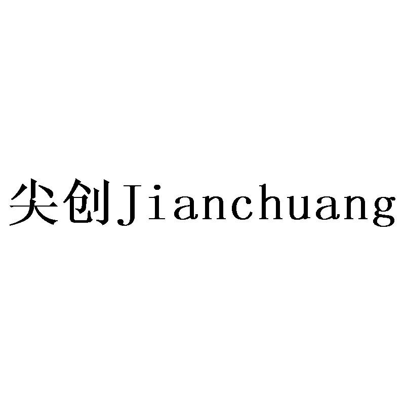 尖创Jianchuang