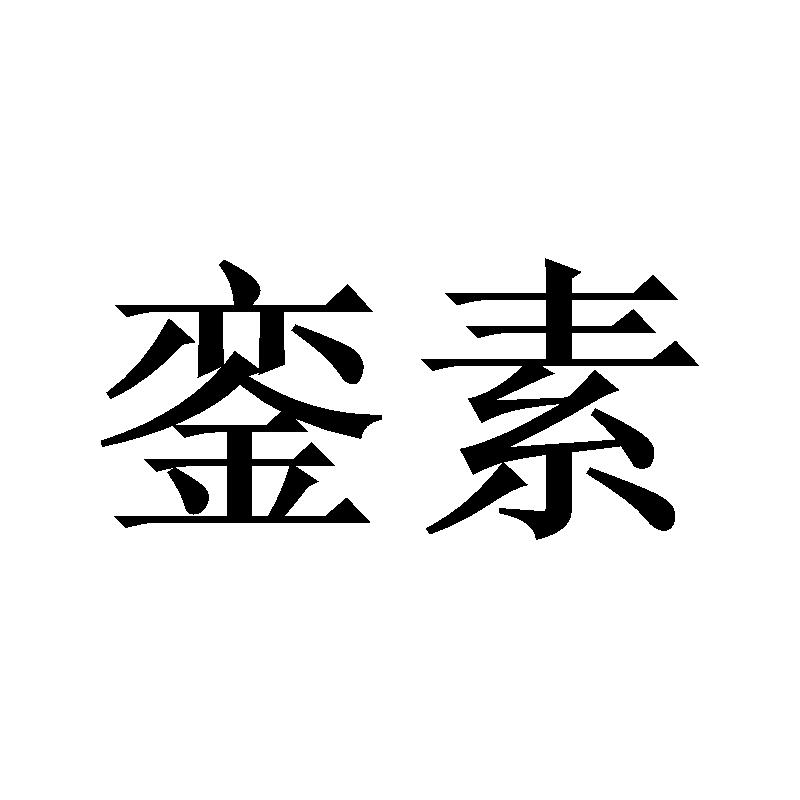 銮素
